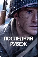 Последний рубеж