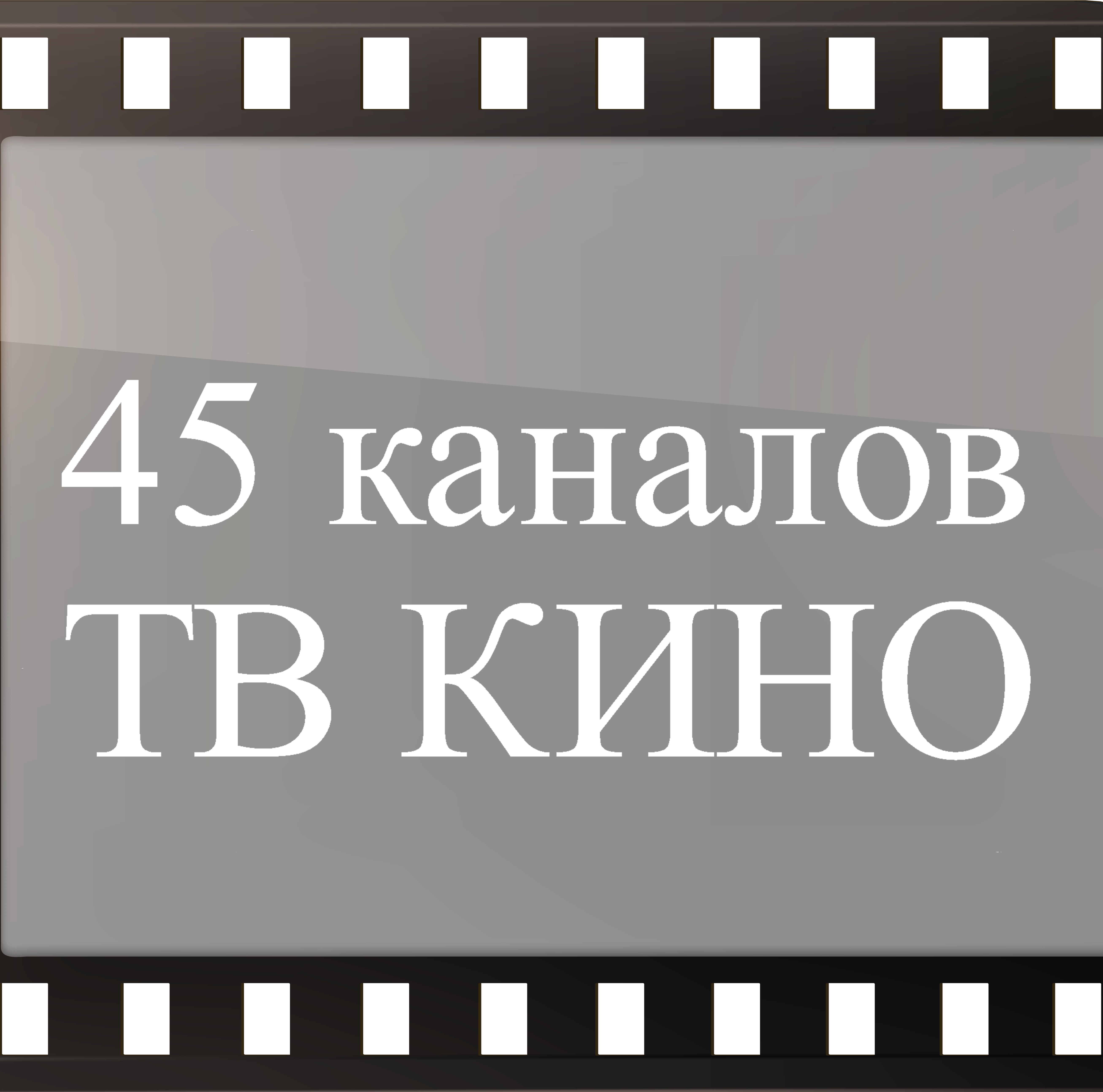 45 ТВ каналов Кино