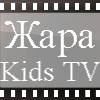 ЖАРА Kids TV