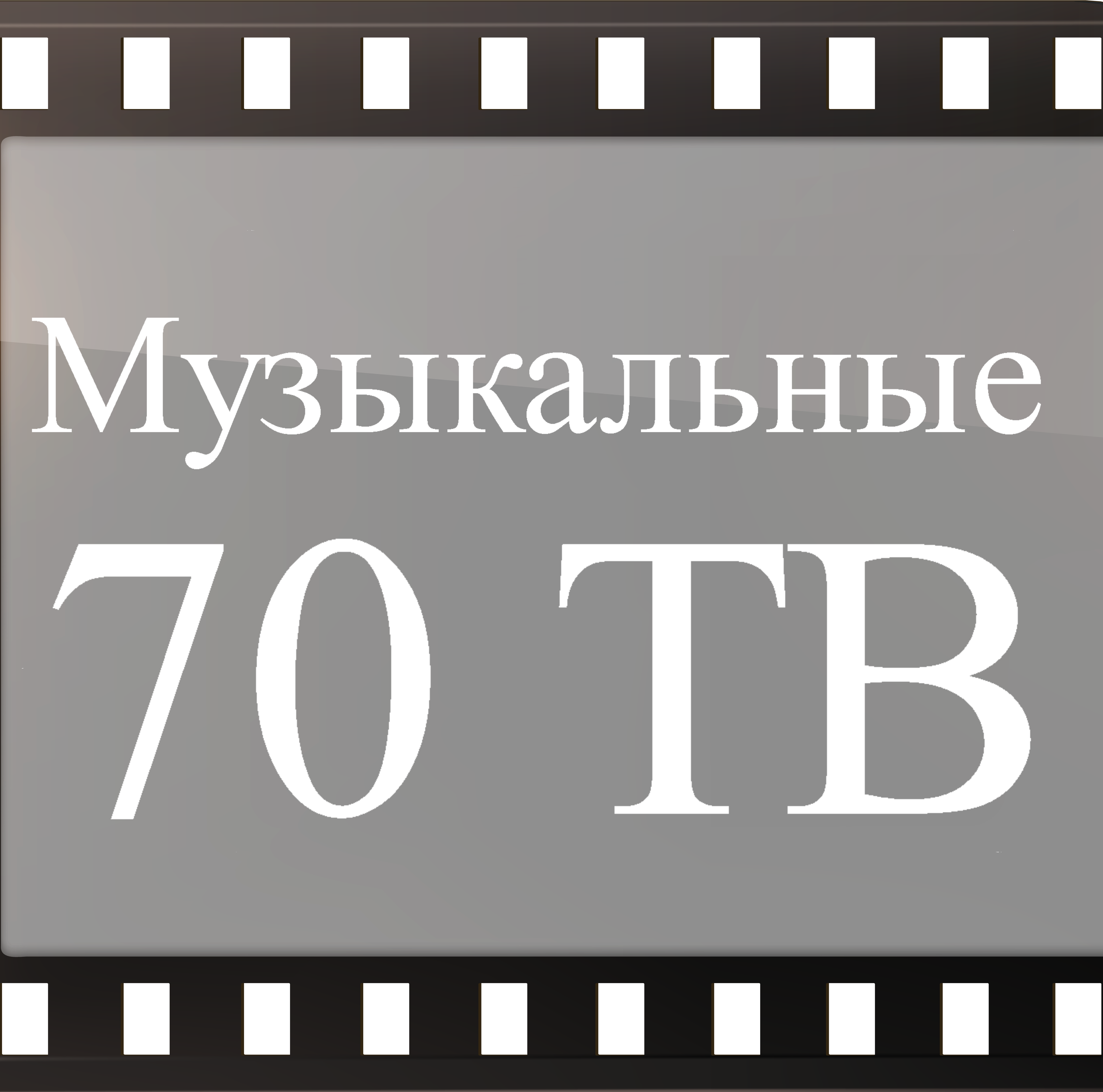 Музыкальные 70 ТВ